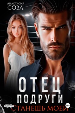 Отец подруги. Станешь моей - Анастасия Сова