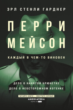 Перри Мейсон: Дело о нанятой брюнетке. Дело о неосторожном котенке - Эрл Гарднер