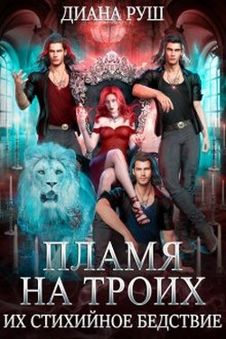 Пламя на троих, или Их Стихийное Бедствие - Диана Руш