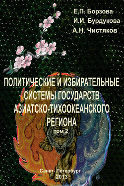 Политические и избирательные системы государств Азиатско-Тихоокеанского региона. Том 2. Учебное пособие - Ирина И. Бурдукова