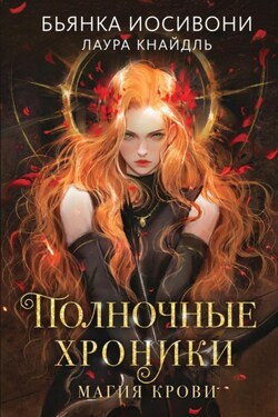 Полночные хроники. Магия крови - Бьянка Иосивони