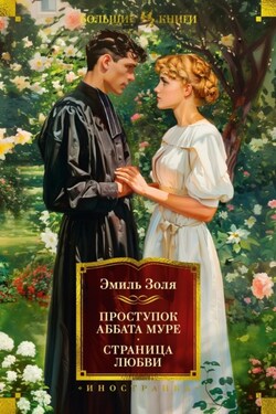 Проступок аббата Муре. Страница любви - Эмиль Золя