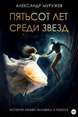 Пятьсот лет среди звезд - Александр Муружев