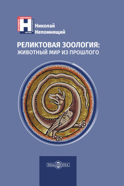 Реликтовая зоология: животный мир из прошлого - Николай Непомнящий