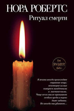 Ритуал смерти - Нора Робертс