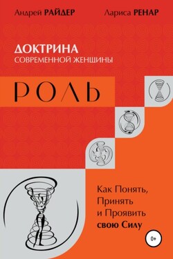 РОЛЬ – Доктрина современной женщины. Как Понять, Принять и Проявить свою Силу - Лариса Ренар