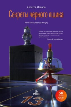 Секреты черного ящика. Как найти ответ за минуту - Алексей Иванов