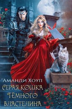 Серая кошка Тёмного властелина - Аманди Хоуп