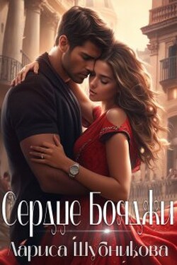 Сердце Бояджи - Лариса Шубникова