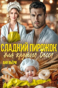 Сладкий Пирожок для крутого Босса - Аня Вьёри