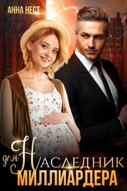 Случайный наследник для миллиардера - Анна Нест