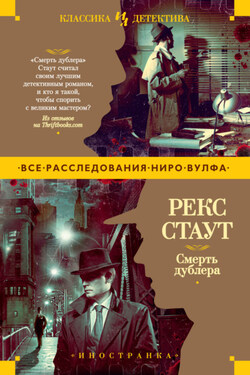 Смерть дублера - Рекс Стаут