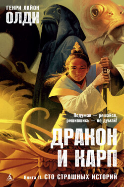 Сто страшных историй - Генри Олди