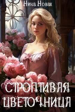 Строптивая Цветочница - Нина Новак