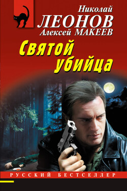 Святой убийца - Алексей Викторович Макеев