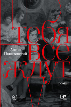 Тебя все ждут - Антон Понизовский