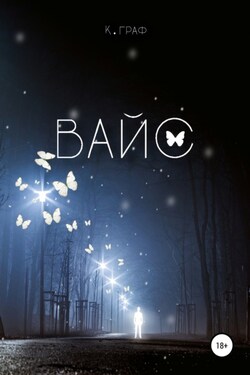 Вайс - К. Граф