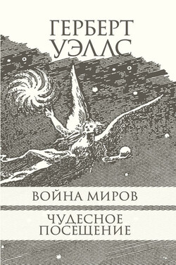 Война миров. Чудесное посещение. - Герберт Уэллс