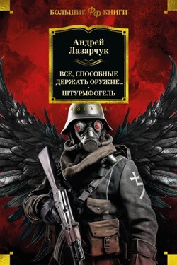 Все, способные держать оружие… Штурмфогель - Андрей Лазарчук