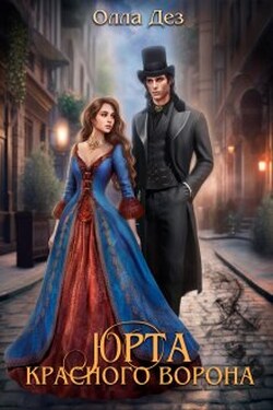 Юрта красного ворона - Олла Дез