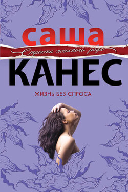 Жизнь без спроса - Саша Канес