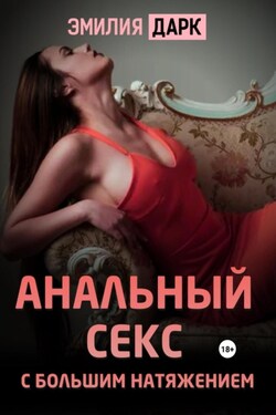Анальный секс с большим натяжением - Эмилия Дарк