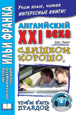 Английский XXI века. Дж. Смит. Слишком хорошо, чтобы быть правдой / John W. Smith. Too Good To Be True - Джон М. У. Смит
