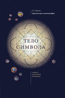 Архитектура и иконография. «Тело символа» в зеркале классической методологии - Степан Ванеян