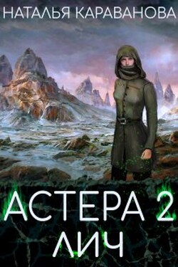 Астера. Лич - Наталья Караванова