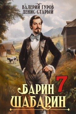 Барин-Шабарин 7 - Валерий Гуров