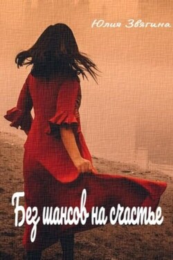 Без шансов на счастье - Юлия Звягина
