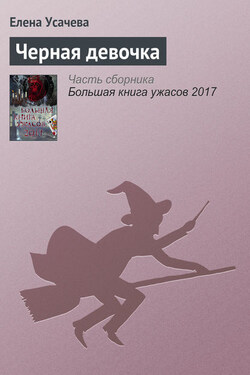 Черная девочка - Елена Усачева