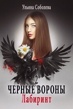 Черные вороны 2. Лабиринт - Ульяна Соболева