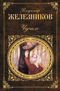 Чучело - Владимир Железников