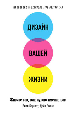 Дизайн вашей жизни: Живите так, как нужно именно вам - Дэйв Эванс