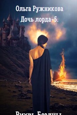 Дочь лорда-5. Вихрь Бездны - Ольга Ружникова