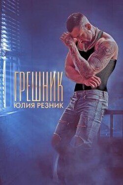 Грешник - Юлия Резник