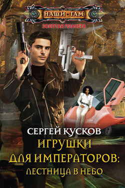 Игрушки для императоров: лестница в небо - Сергей Кусков