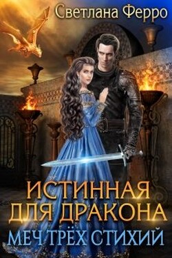 Истинная для дракона. Меч трёх стихий - Светлана Ферро