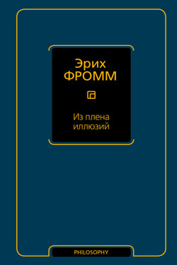 Из плена иллюзий - Эрих Фромм