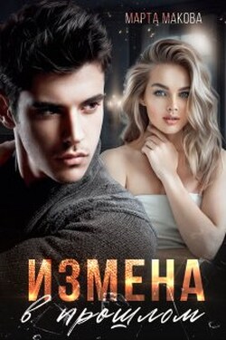 Измена в прошлом - Марта Макова