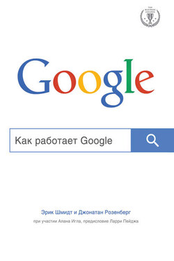 Как работает Google - Джонатан Розенберг
