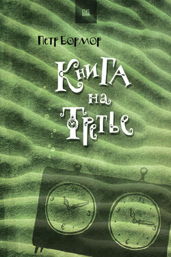 Книга на третье - Петр Бормор