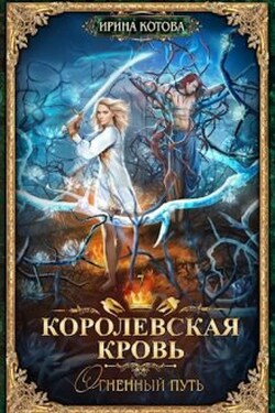 Королевская кровь-7. Огненный путь - Котова Ирина
