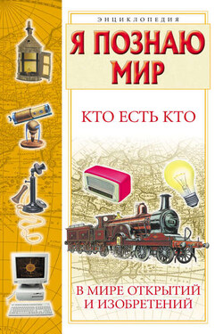 Кто есть кто в мире открытий и изобретений - Галина Петровна Шалаева