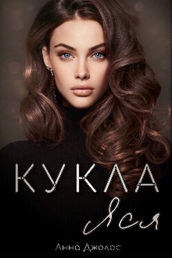 Кукла Яся - Анна Джолос