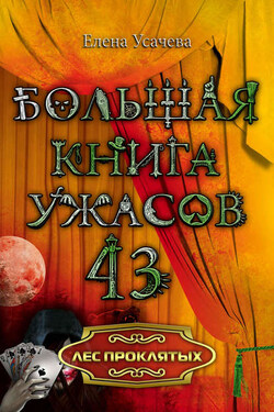 Лес проклятых - Елена Усачева