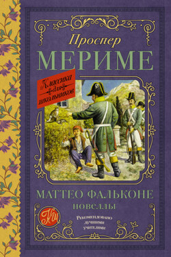Маттео Фальконе. Новеллы - Проспер Мериме