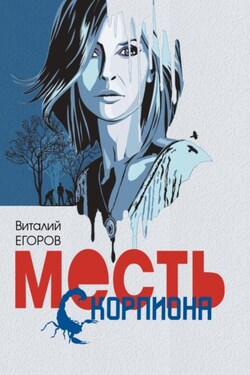 Месть Скорпиона - Виталий Егоров