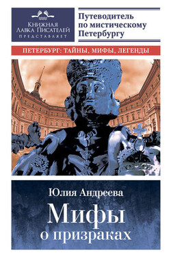 Мифы о призраках. Путеводитель по мистическому Петербургу - Юлия Андреева